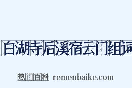 白湖寺后溪宿云门组词是什么意思的图片